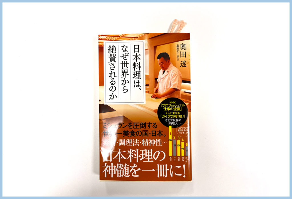 書籍『日本料理は、なぜ世界から絶賛されるのか』